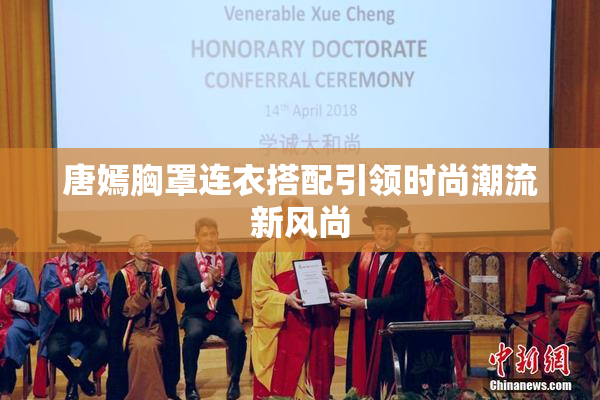 唐嫣胸罩连衣搭配引领时尚潮流新风尚