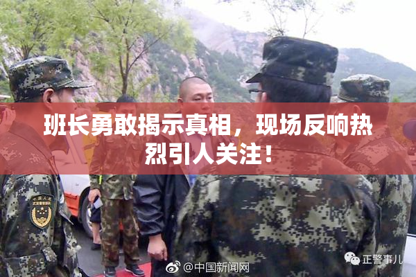 班长勇敢揭示真相，现场反响热烈引人关注！