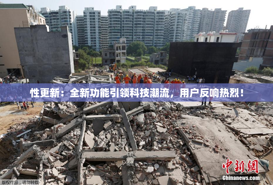 性更新：全新功能引领科技潮流，用户反响热烈！