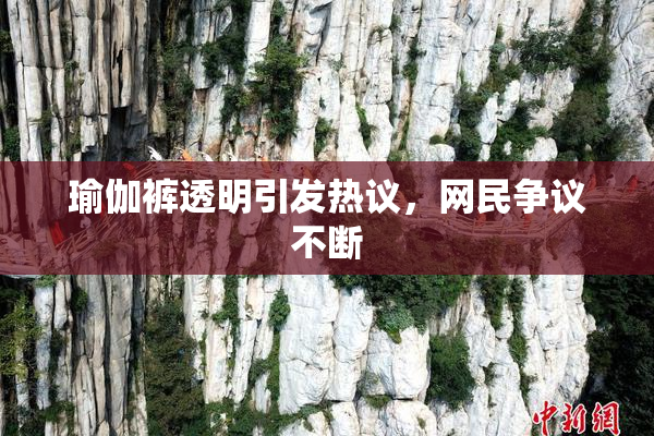瑜伽裤透明引发热议，网民争议不断