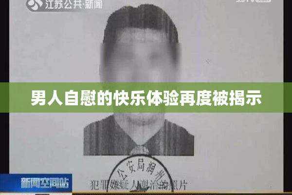 男人自慰的快乐体验再度被揭示