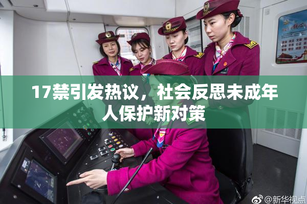 17禁引发热议，社会反思未成年人保护新对策