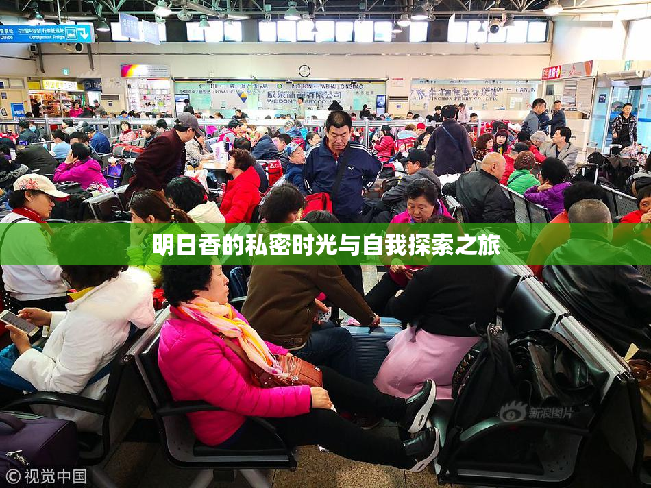 明日香的私密时光与自我探索之旅