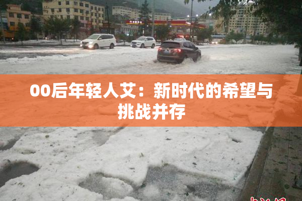 00后年轻人艾：新时代的希望与挑战并存