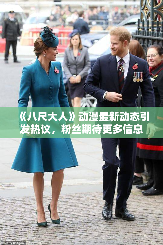 《八尺大人》动漫最新动态引发热议，粉丝期待更多信息