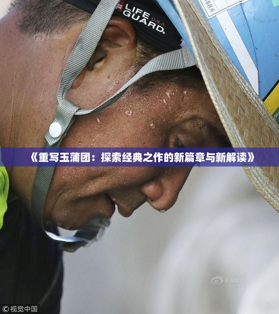 《重写玉蒲团：探索经典之作的新篇章与新解读》