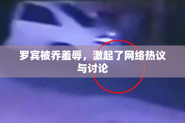 罗宾被乔羞辱，激起了网络热议与讨论