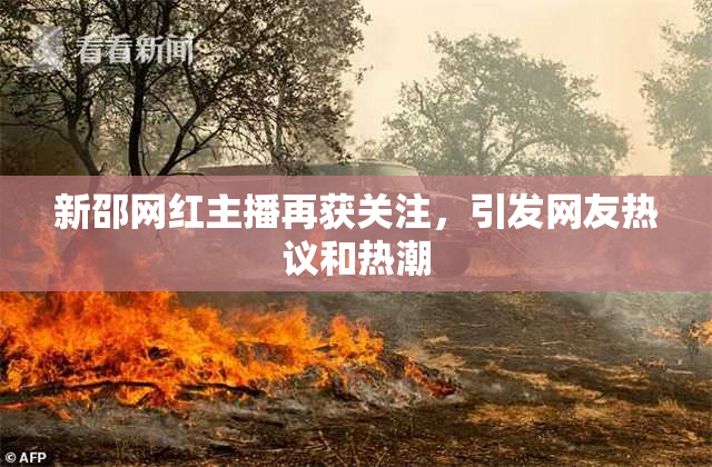 新邵网红主播再获关注，引发网友热议和热潮