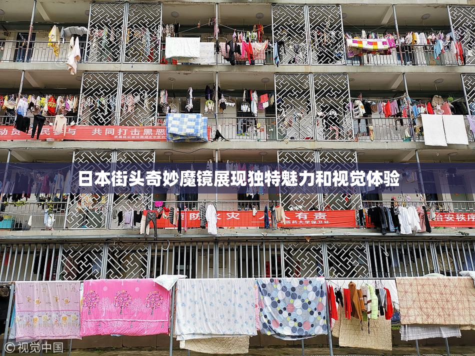 日本街头奇妙魔镜展现独特魅力和视觉体验