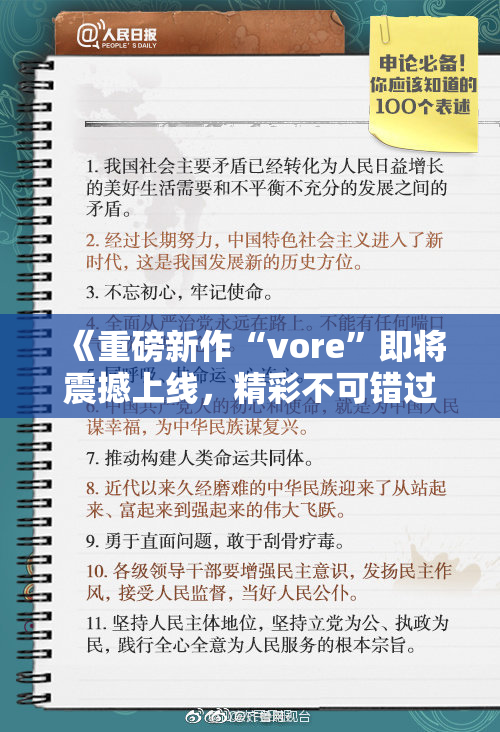 《重磅新作“vore”即将震撼上线，精彩不可错过》