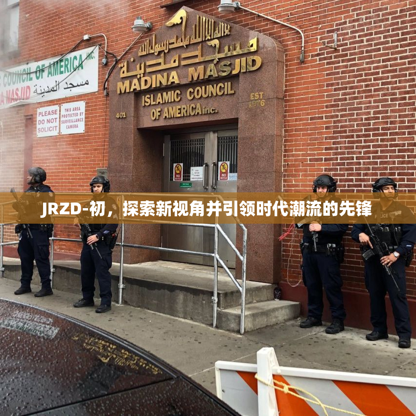 JRZD-初，探索新视角并引领时代潮流的先锋