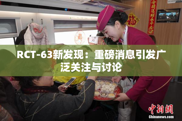 RCT-63新发现：重磅消息引发广泛关注与讨论
