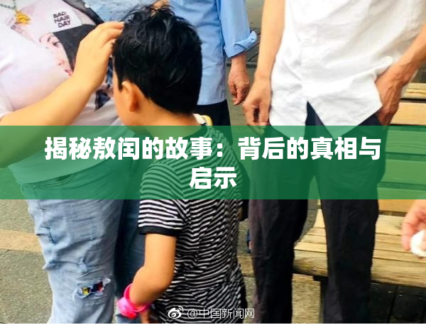 揭秘敖闰的故事：背后的真相与启示