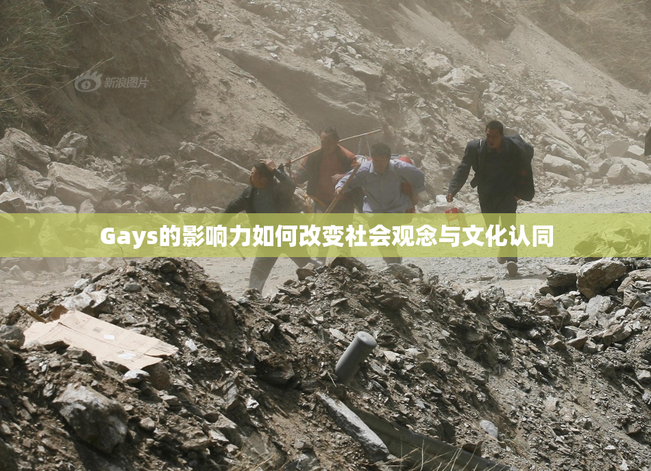 Gays的影响力如何改变社会观念与文化认同