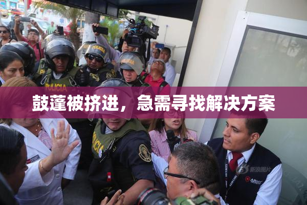 鼓蓬被挤进，急需寻找解决方案