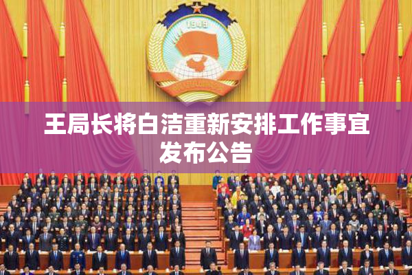 王局长将白洁重新安排工作事宜发布公告