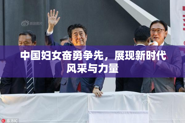 中国妇女奋勇争先，展现新时代风采与力量