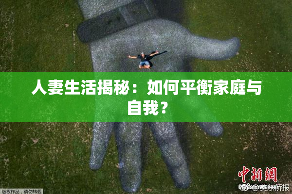 人妻生活揭秘：如何平衡家庭与自我？