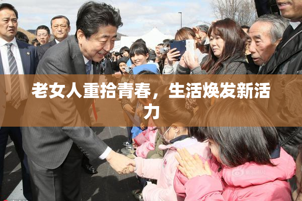 老女人重拾青春，生活焕发新活力