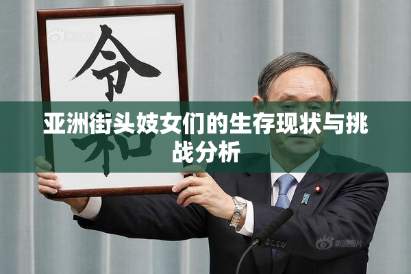 亚洲街头妓女们的生存现状与挑战分析