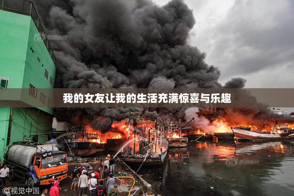 我的女友让我的生活充满惊喜与乐趣