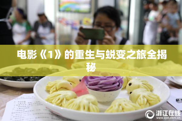 电影《1》的重生与蜕变之旅全揭秘