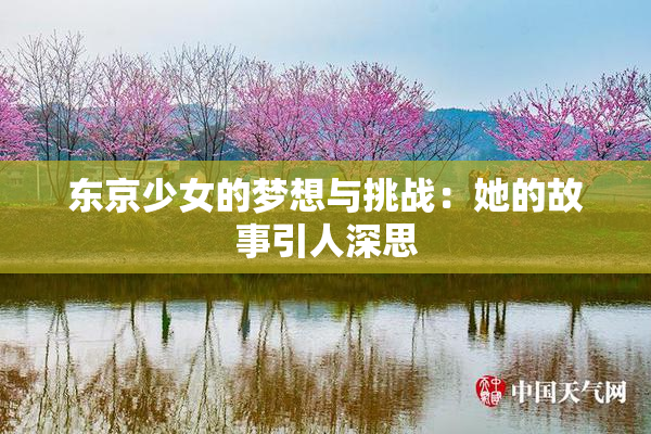 东京少女的梦想与挑战：她的故事引人深思