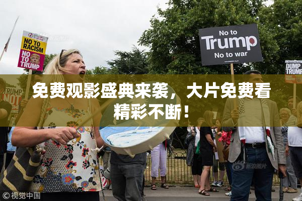 免费观影盛典来袭，大片免费看精彩不断！