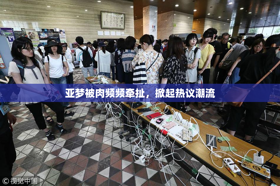 亚梦被肉频频牵扯，掀起热议潮流