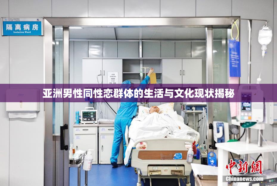 亚洲男性同性恋群体的生活与文化现状揭秘