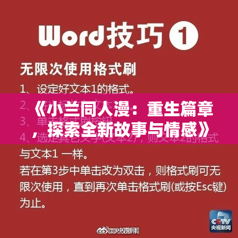 《小兰同人漫：重生篇章，探索全新故事与情感》