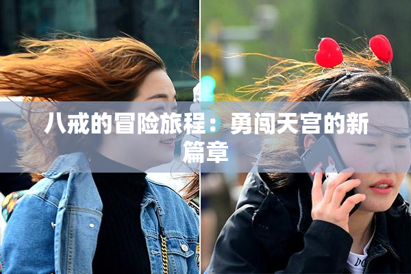 八戒的冒险旅程：勇闯天宫的新篇章