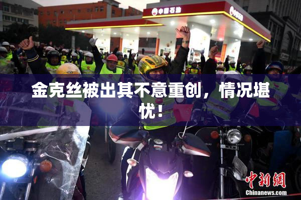 金克丝被出其不意重创，情况堪忧！