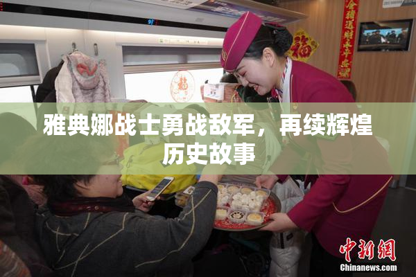 雅典娜战士勇战敌军，再续辉煌历史故事
