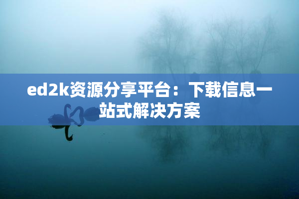 ed2k资源分享平台：下载信息一站式解决方案