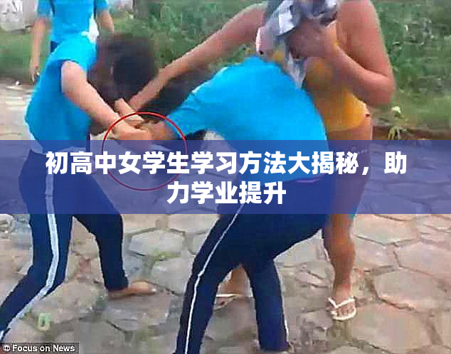 初高中女学生学习方法大揭秘，助力学业提升