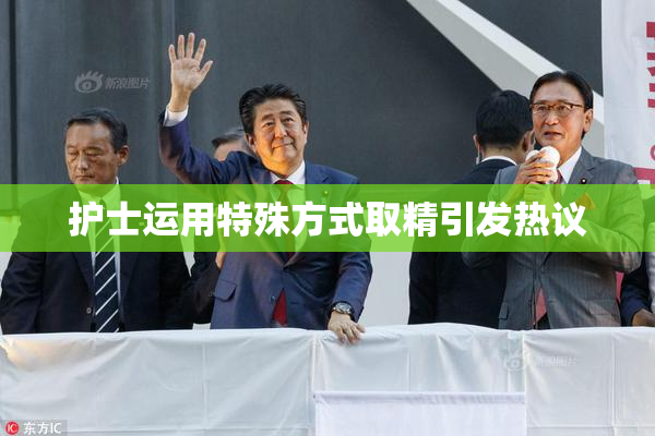 护士运用特殊方式取精引发热议