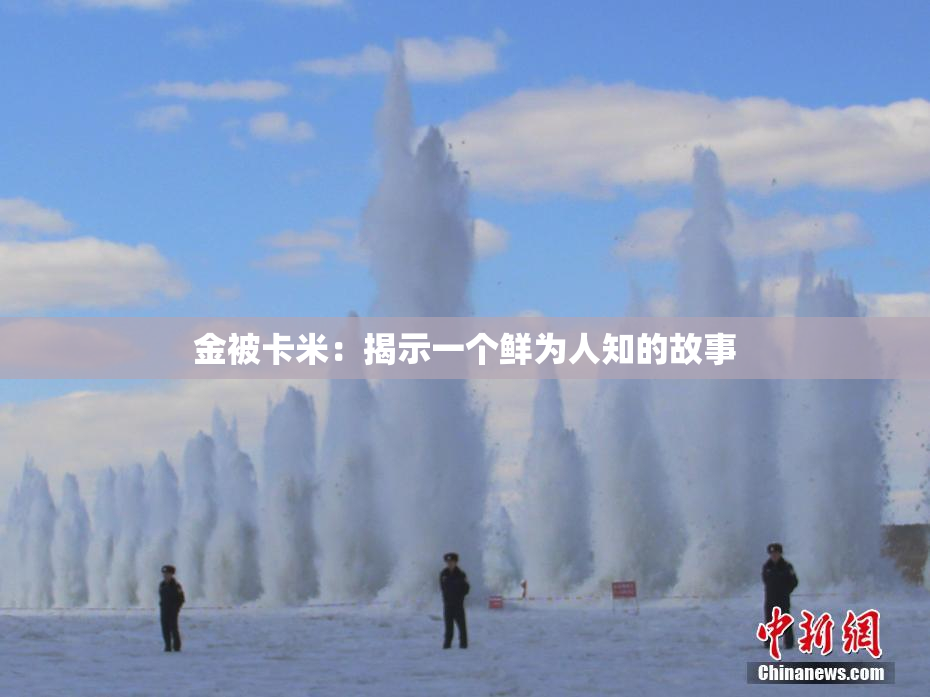 金被卡米：揭示一个鲜为人知的故事