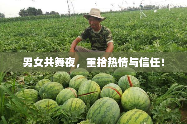 男女共舞夜，重拾热情与信任！