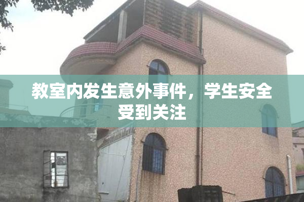 教室内发生意外事件，学生安全受到关注