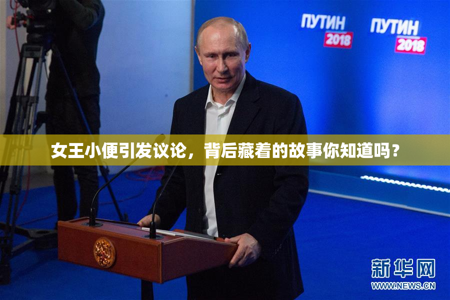 女王小便引发议论，背后藏着的故事你知道吗？