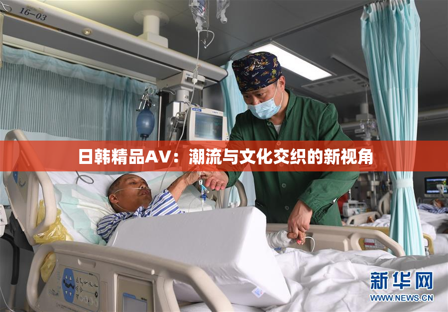 日韩精品AV：潮流与文化交织的新视角