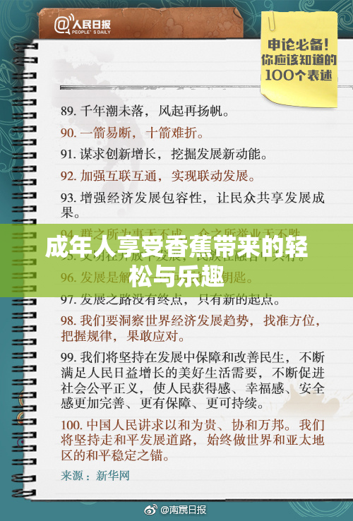 成年人享受香蕉带来的轻松与乐趣
