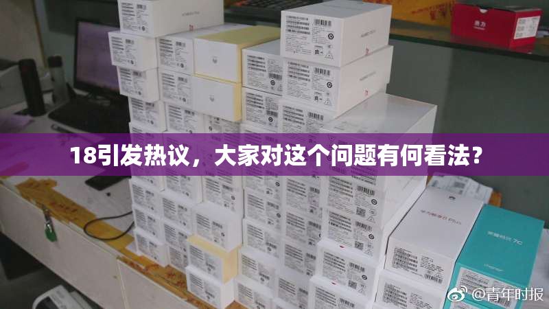 18引发热议，大家对这个问题有何看法？