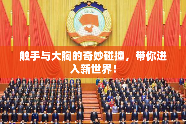 触手与大胸的奇妙碰撞，带你进入新世界！