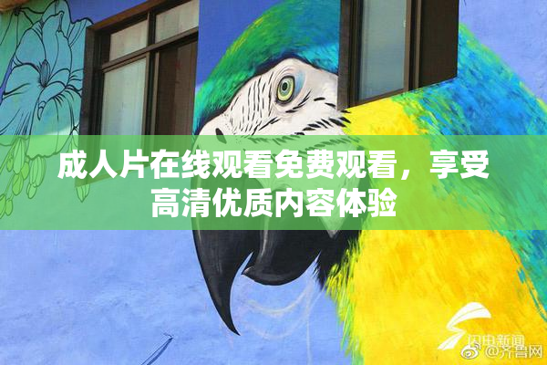 成人片在线观看免费观看，享受高清优质内容体验