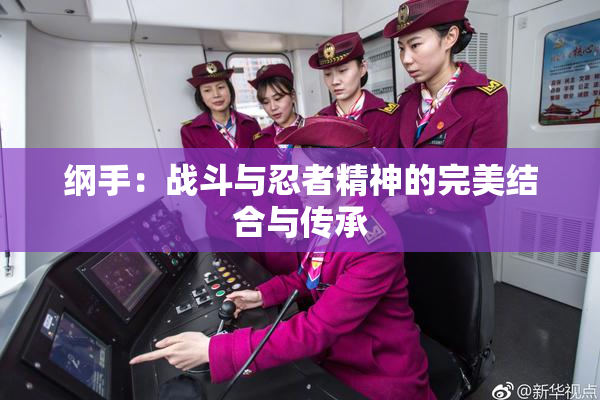 纲手：战斗与忍者精神的完美结合与传承