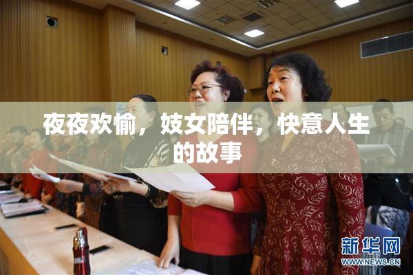 夜夜欢愉，妓女陪伴，快意人生的故事