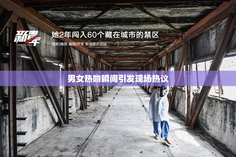男女热吻瞬间引发现场热议