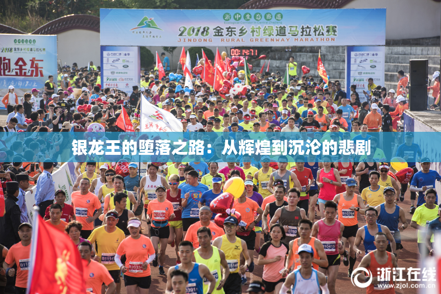 银龙王的堕落之路：从辉煌到沉沦的悲剧